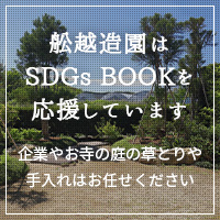 船越造園はSDGs BOOKを応援しています