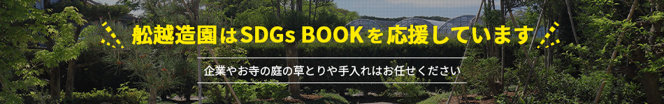 船越造園はSDGs BOOKを応援しています