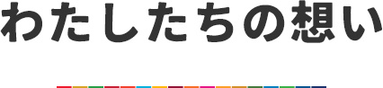わたしたちの想い