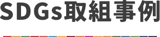 SDGs取組事例