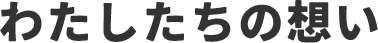 わたしたちの想い