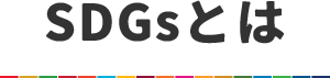 SDGsとは