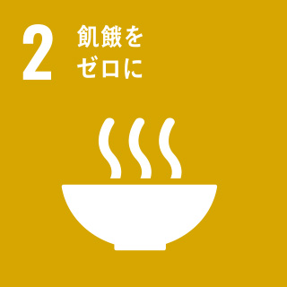 目標2.飢餓をなくそう　ターゲットb