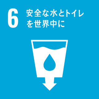 目標6.安全な水とトイレを世界中に　 ターゲット1