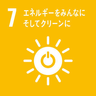 目標7　エネルギーをみんなに、そしてクリーンに