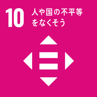 目標10　人や国の不平等をなくそう