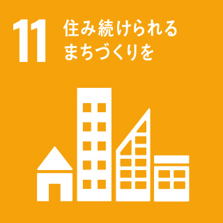 目標11.住み続けられるまちづくりを　ターゲット5