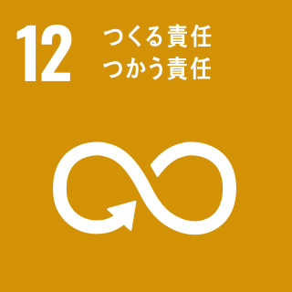 目標12.つくる責任 つかう責任　ターゲットc