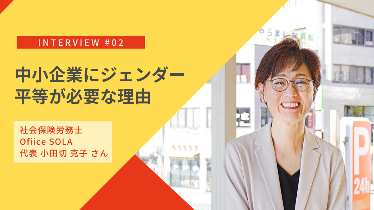 会社と女性社員の“意識”から地域の男女間格差を変えていく｜社会保険労務士・小田切克子事務所の取り組み