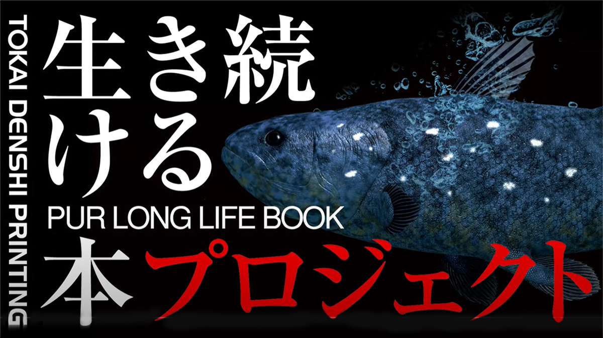 生き続ける本プロジェクト