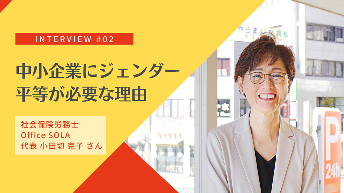 会社と女性社員の“意識”から地域の男女間格差を変えていく|社会保険労務士・小田切克子事務所の取り組み