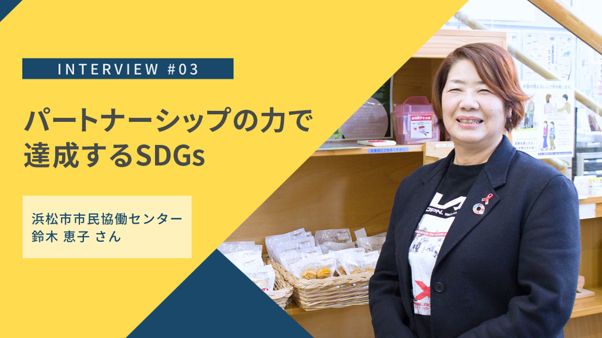 パートナーシップの力で達成するSDGsの推進方法｜浜松市市民協働センターの役割と取り組み