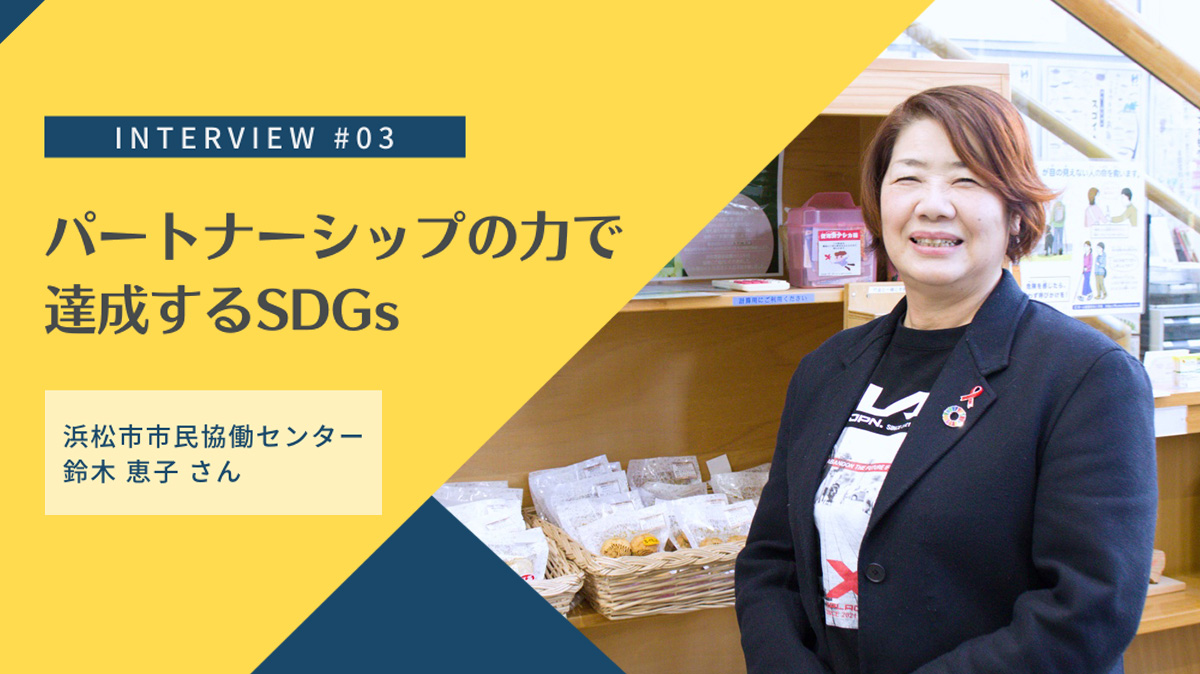 パートナーシップの力で達成するSDGsの推進方法|浜松市市民協働センターの役割と取り組み