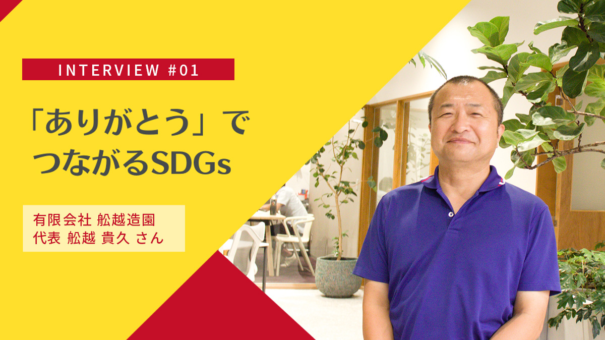 「ありがとう」でつながるSDGs、社会貢献を事業化するためにいちばん大切なこと|舩越造園の取り組み
