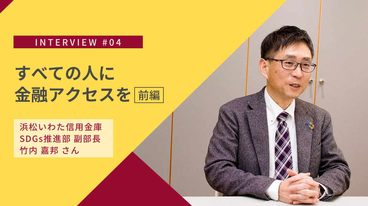 【前編】非財務な企業価値こそ大切にしたい、すべての人へ必要な金融支援を届ける｜浜松いわた信用金庫のSDGs支援活動