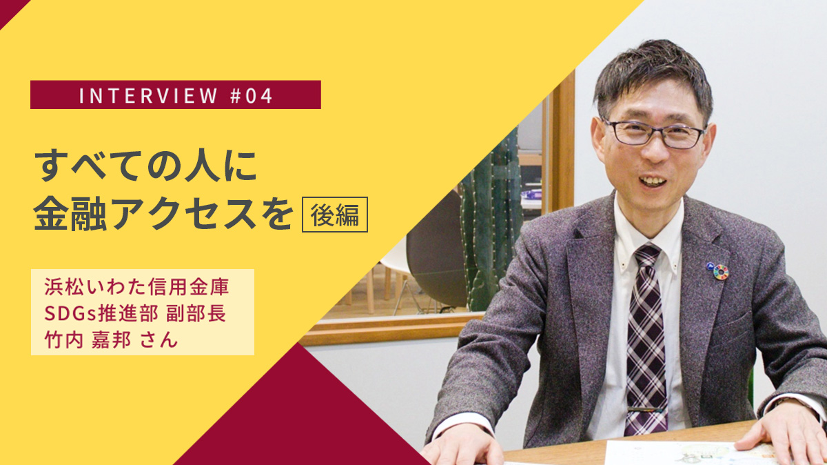 【後編】非財務な企業価値こそ大切にしたい、すべての人へ必要な金融支援を届ける｜浜松いわた信用金庫のSDGs支援活動