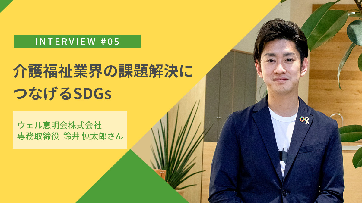 介護福祉業界の課題解決につなげるSDGs｜ウェル恵明会株式会社の取り組み