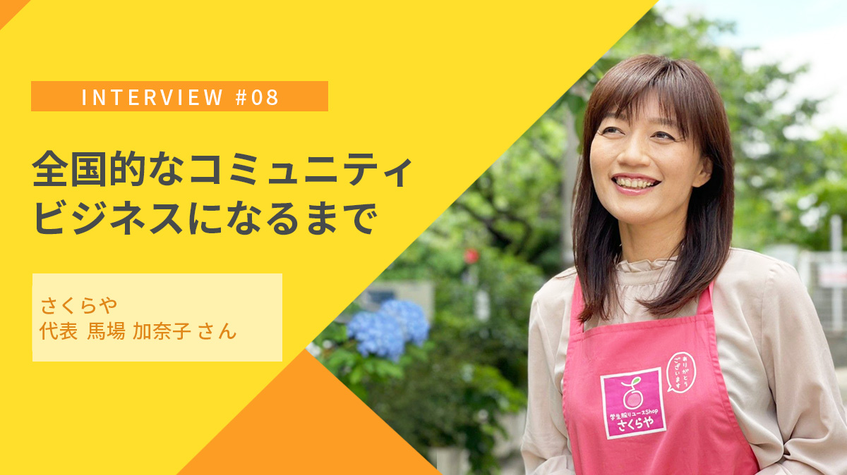 娘の学生服が買えない！個人の困りごとが全国的なコミュニティビジネスになるまで｜学生服リユースショップ「さくらや」の取り組み