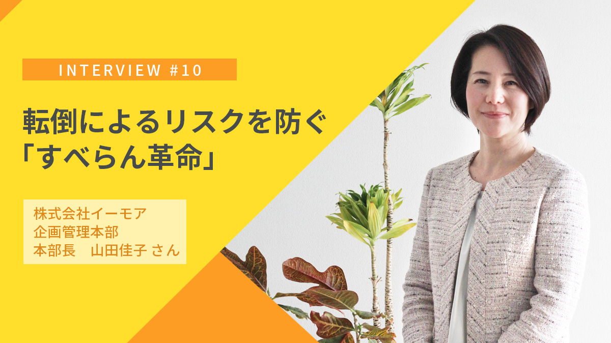 「すべらん革命」 高齢化社会を背景に、転倒によるリスクを未然に防ぐ”滑り止め対策”を普及する ｜株式会社イーモアの取り組み