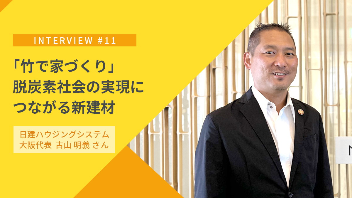 竹で家づくり　使うほどに脱炭素社会の実現につながる新建材の活用｜日建ハウジングシステムの取り組み