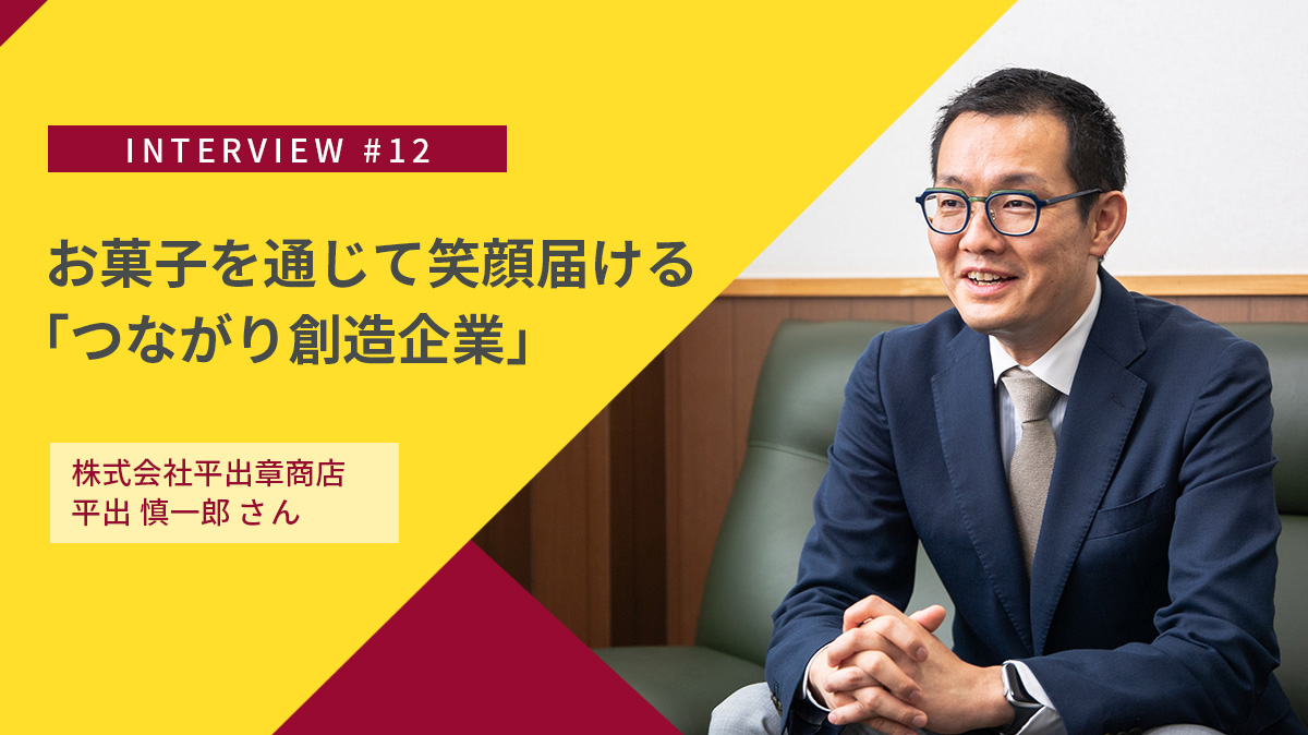 食を通じた「つながり創造企業」 人を大切にするサスティナブル経営｜製菓製パン材料・機械の専門商社 平出章商店の取り組み