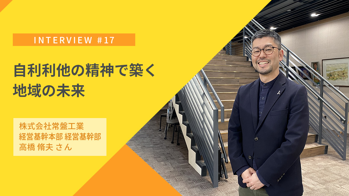 自利利他の精神で築く地域の未来｜株式会社常盤工業の取組み