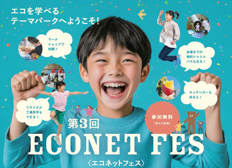 エコネットフェス