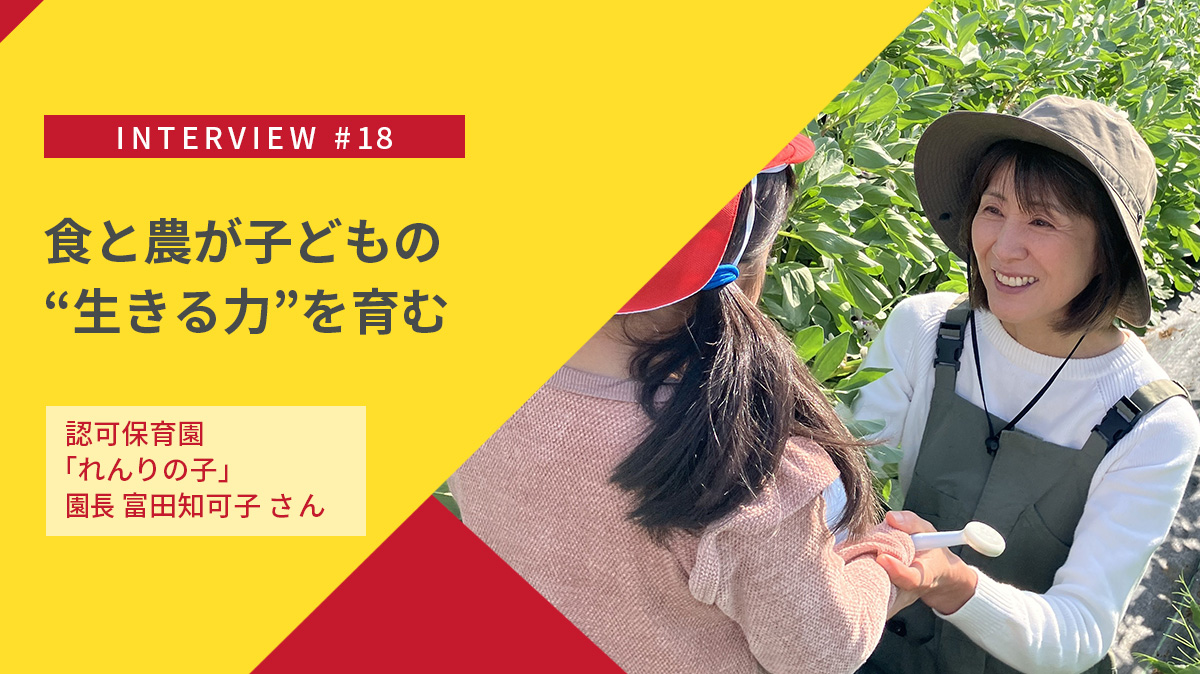 食と農が子どもの“生きる力”を育む｜認可保育園「れんりの子」の取組み