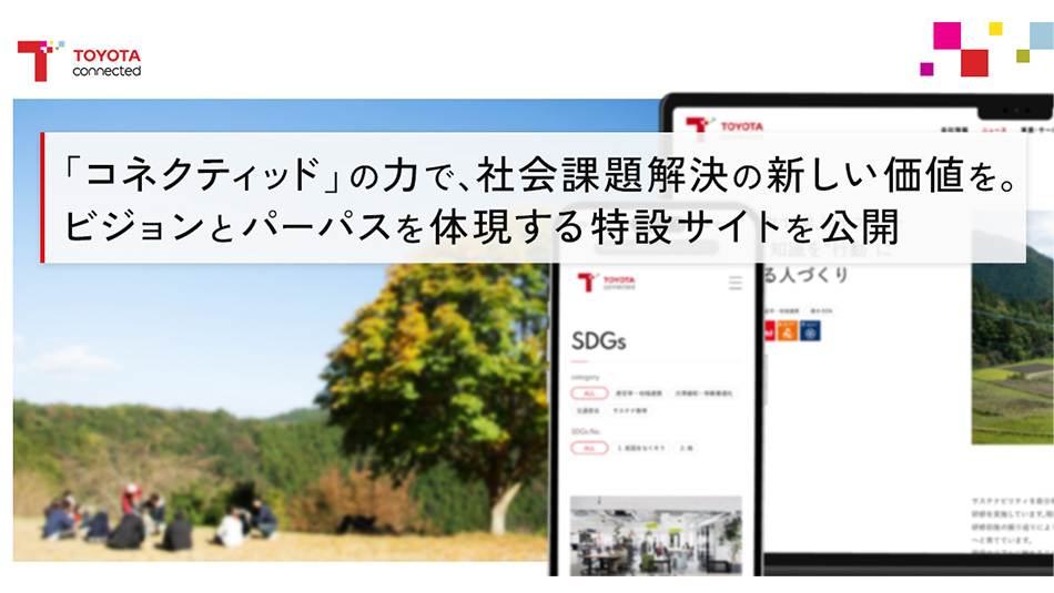 トヨタコネクティッドが「SDGs特設サイト」を公開<br>日々の活動をSDGsとつなげて発信