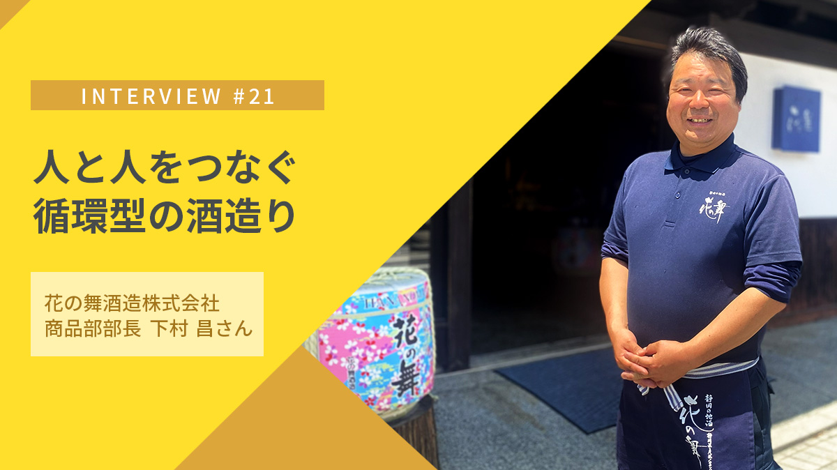 地域の恵みを酒に、酒造りの副産物を新たな価値へ 人と人をつなぐ循環型の酒造り｜花の舞酒造の取組み