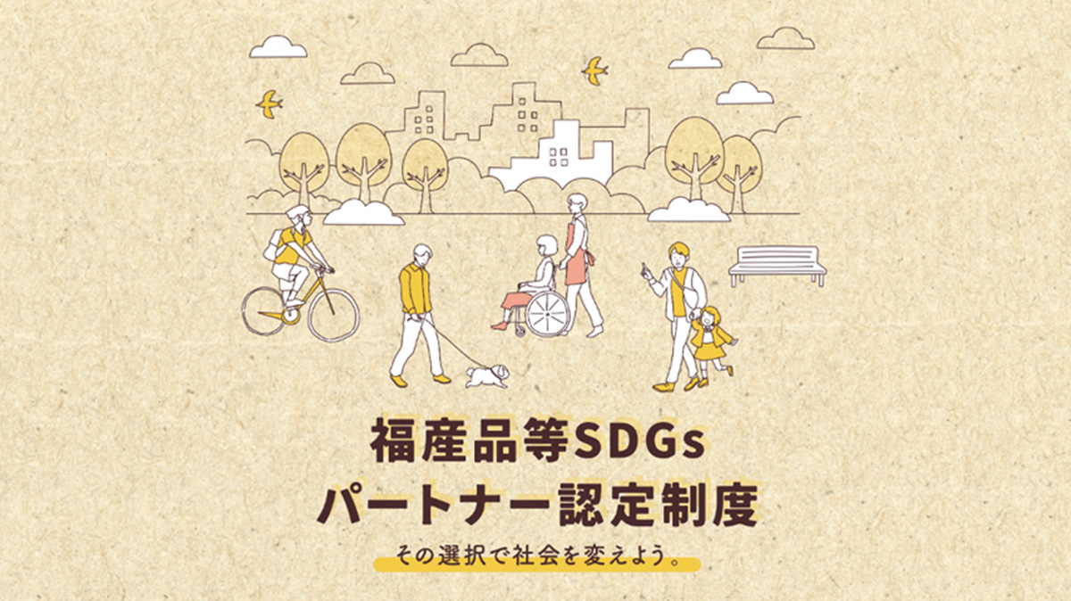 企業の購入・発注で障害のある人の働く場を支える　静岡県「福産品等SDGsパートナー認定制度」